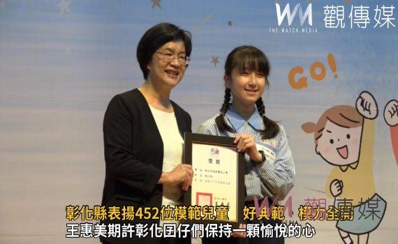 影/讓愛同在!彰化縣表揚452位模範兒童 好典範‧模力全開