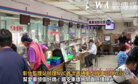 影/機車族看過來!彰化監理站辦理NVC首次普通重型機車號牌標售