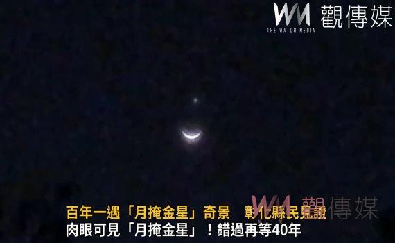 影／百年一遇「月掩金星」奇景　彰化縣民見證「月掩金星」天文奇景 