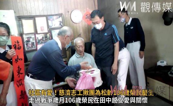 影/社區有愛!慈濟志工揪團為松齡106歲榮民慶生
