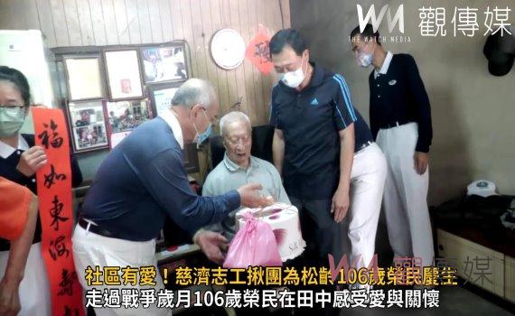 影／社區有愛！慈濟志工揪團為松齡106歲榮民慶生 