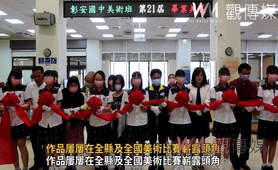 影/藝熠生輝!彰安國中美術班21屆畢業展至4月9日