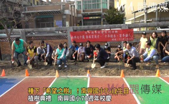 影/種下「希望之樹」!南興國小70歲生日十年樹木、百年樹人
