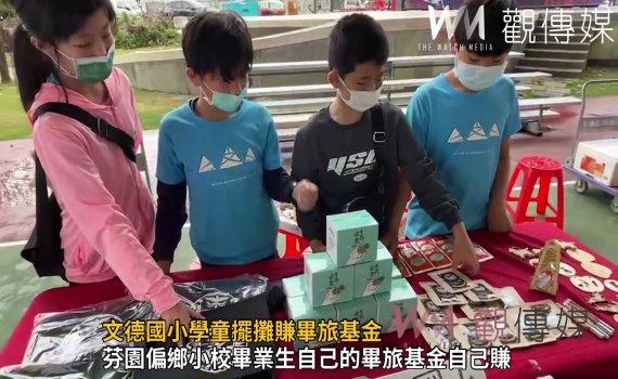 影/文德國小學童擺攤賺畢旅基金 兒童節活動更具意義