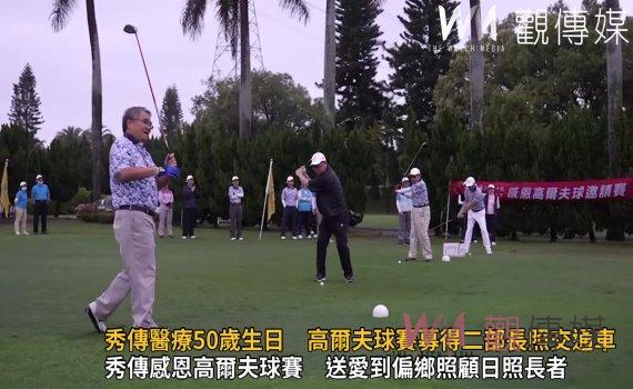 影/愛心爆表!秀傳醫療50歲生日 高爾夫球賽募得二部長照交通車