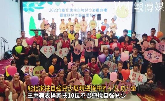 影/彰化家扶自強兒少展現逆境中不平凡力量 向大學長張育成致敬