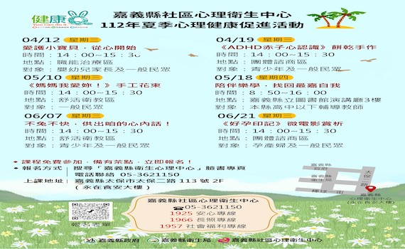 促進心理健康 嘉義縣社區心衛中心快樂一夏活動開跑