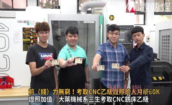 影/證照加持「錢」力無窮!考取CNC乙級證照月薪60K