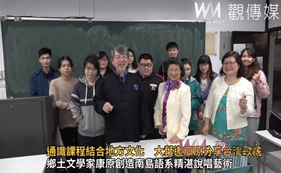 影/通識課程結合地方文化 大葉邀康原分享台灣歌謠