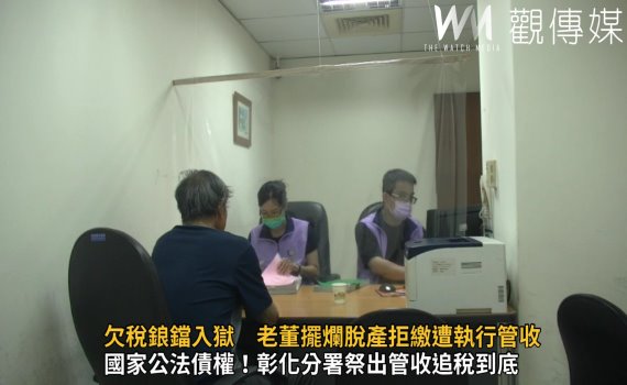 影/管收追稅到底!欠稅鋃鐺入獄老董擺爛脫產拒繳遭執行管收