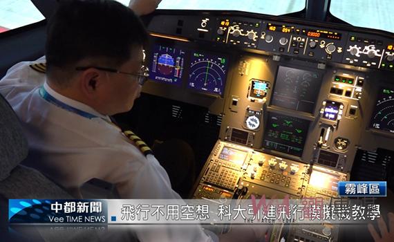 影/飛行不用憑空想像 科大引進飛行模擬機教學