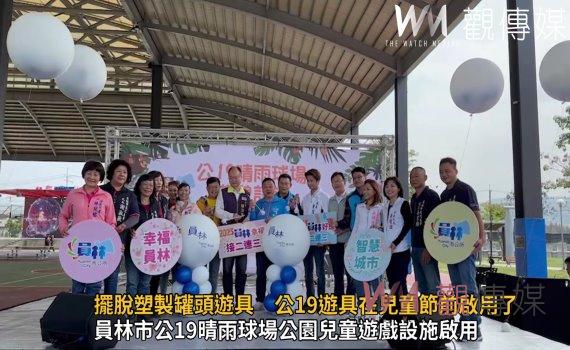 影/擺脫塑製罐頭遊具 員林公19遊具兒童節前啟用了