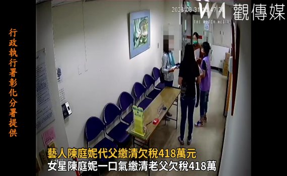 影/藝人陳庭妮代父繳清欠稅418萬元 結束長達7天拘禁生活