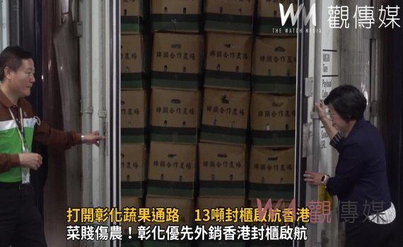影/搶「鮮」!打開彰化蔬果通路 13噸封櫃啟航香港