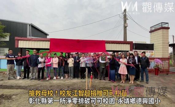 影/搶救母校!江智超捐贈可可樹苗 永靖德興國小推動可可產業