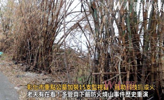 影/天眼!彰化市重點公墓加裝15支監視器 藉助科技抓縱火