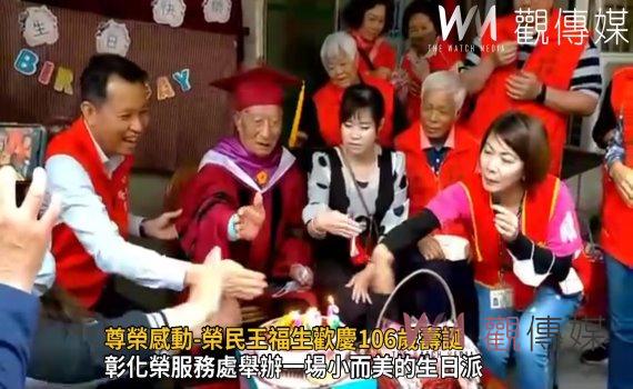 影/尊榮感動-榮民王福生歡慶106歲壽誕 彰化榮服務處揪團祝賀