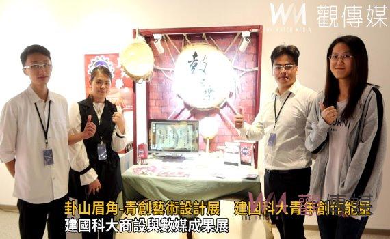 影／卦山眉角-青創藝術設計展　展現建國科大青年創作能量 