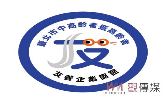 健康勞動勞動健康 北市首創中高齡友善企業認證
