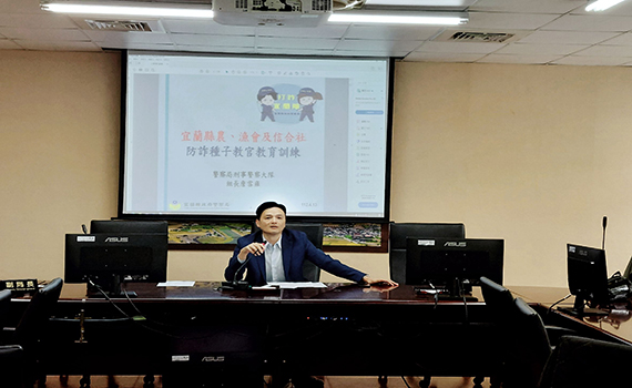 詐騙猖狂阻詐超前部署 宜縣警局邀農漁會共同防詐
