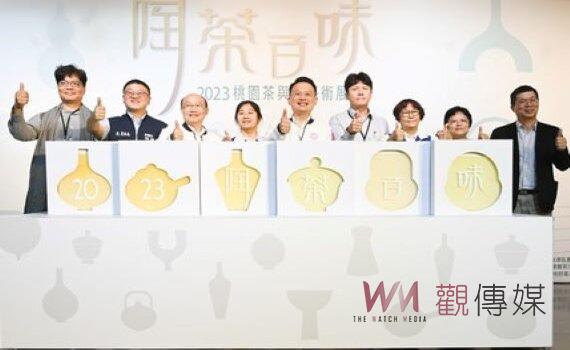 桃園茶與陶藝術展開幕茶會 茶和陶藝融合提升產業價值