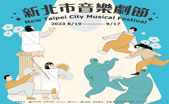 2023新北市音樂劇節票券開賣 國內外團隊接力演出