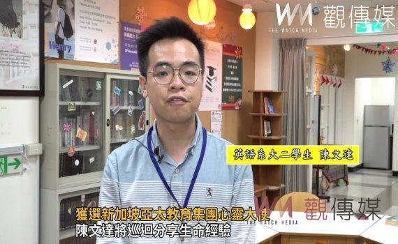 影/獲選新加坡亞太教育集團心靈大使 陳文達將巡迴分享生命經驗