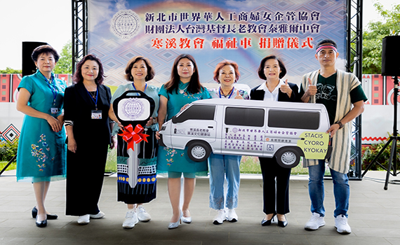 造福寒溪偏鄉部落 新北市世界華人工商婦女企管協會捐贈福祉車  
