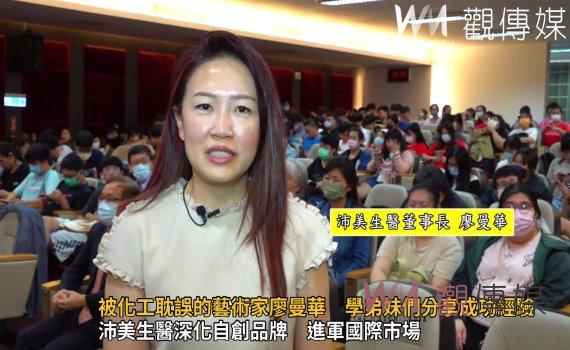影/被化工耽誤的藝術家廖曼華 與學弟妹們分享成功經驗