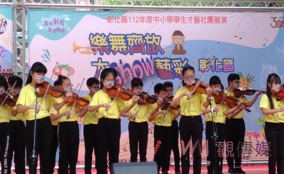 傳遞藝術教育量能 彰化縣112年度中小學學生才藝社團展演