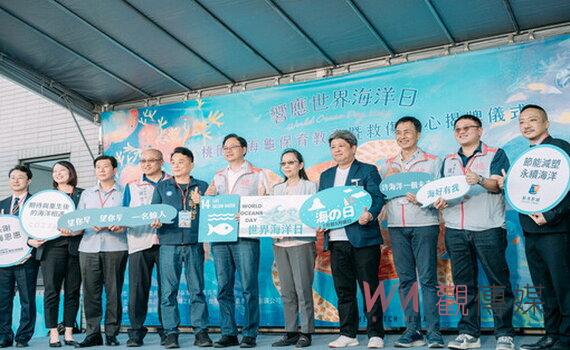 桃園海龜保育教育暨救傷中心揭牌 救援海洋生物回歸大海