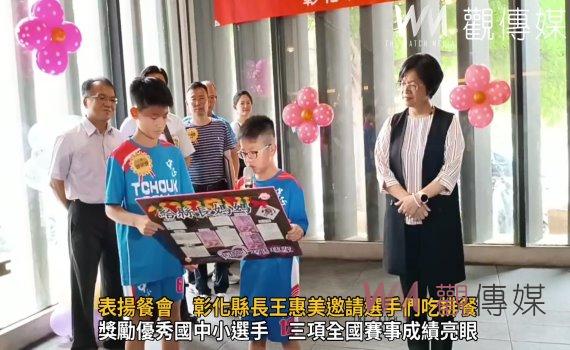 影/優秀國中小選手表揚餐會 彰化縣長王惠美邀請選手們吃排餐