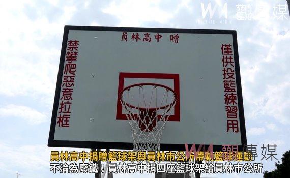 影/賦予新使命!員林高中捐贈籃球架與員林市公所帶動籃球運動