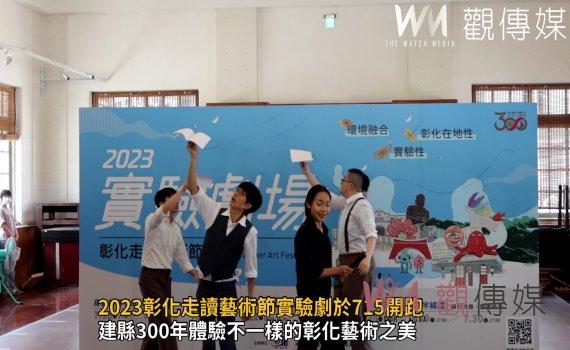 影/半線古城新記事!2023彰化走讀藝術節實驗劇於715開跑