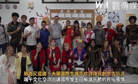 影/新奇又逗趣!大葉國際生端午吟詩環保創意古裝秀