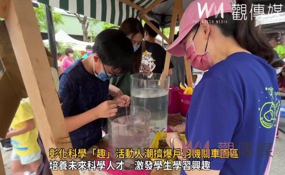 影/科學示範實驗!彰化科學「趣」活動人潮擠爆戶羽機關車園區