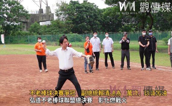 影/弘道不老棒球決賽爭冠 副總統賴清德為「萬歲」球員加油