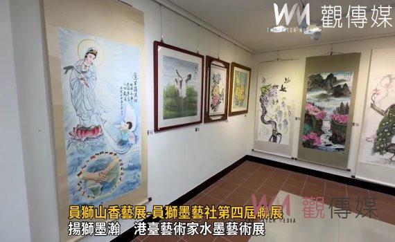 影／員獅山香藝展-員獅墨藝社第四屆聯展　精心創作氣勢磅薄 