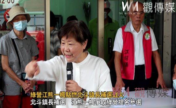 影/改變的勇氣 綠營江熊一楓點燃北斗鎮長補選戰火