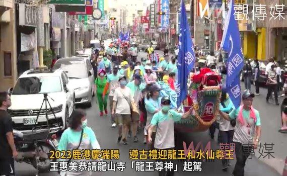 影/全國唯一依古禮!2023鹿港慶端陽 遵古禮迎龍王和水仙尊王