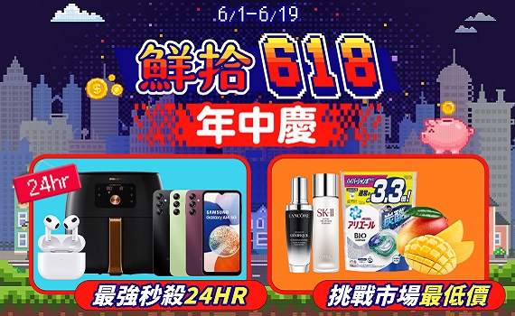 迎戰年中最大電商消費大檔【鮮拾618年中慶】全站超值優惠總動員
