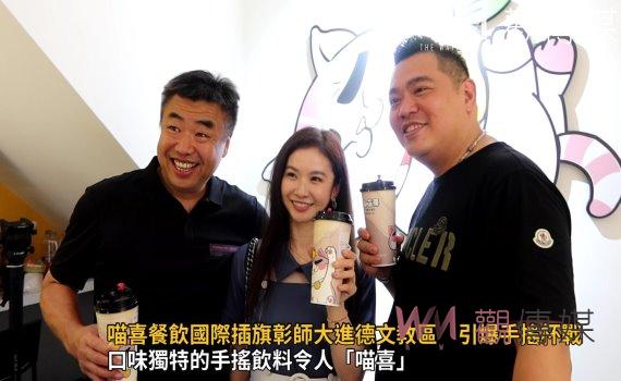 影/喵喜餐飲國際插旗彰師大進德文教區 引爆手搖杯戰