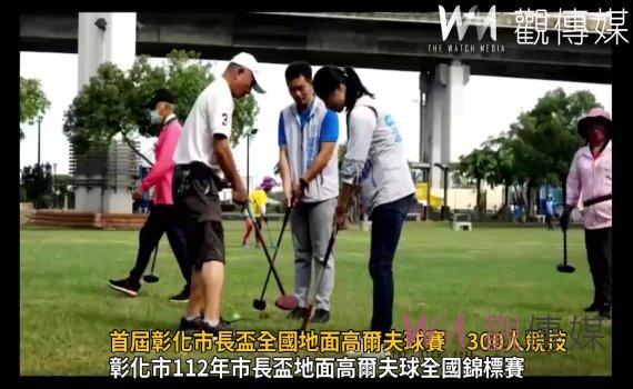 影/加油聲此起彼落!首屆彰化市長盃全國地面高爾夫球賽 300人競技