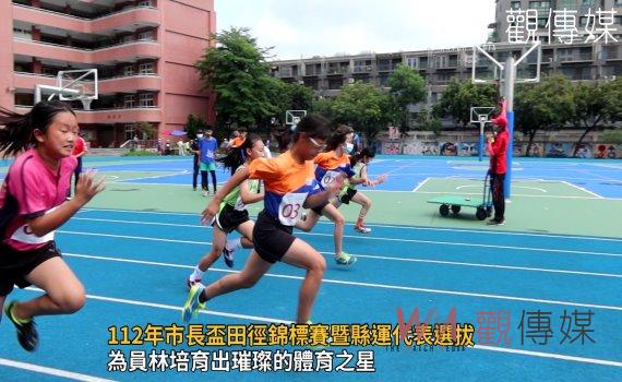 影/發掘體育運動人才!112年市長盃田徑錦標賽暨縣運代表選拔