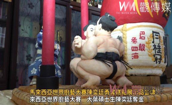 影/「相撲」!馬來西亞世界廚藝大賽陳奕廷勇奪糕點展示品金牌