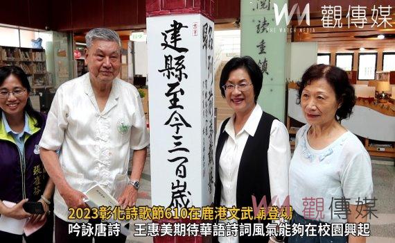 影/2023彰化詩歌節610在鹿港文武廟登場 歡迎來欣賞詩的力與美