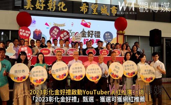 影/2023彰化金好禮啟動 王惠美說:7月底前截止收件