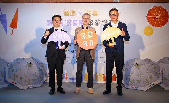 願景工程基金會首創寶特瓶愛心傘「循環X共享」新模式 中國信託銀行、中華電信兩大龍頭企業攜手「傘傘發亮」