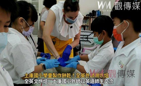 影/土庫國小學童製作餅乾!全英外師用烘焙與土庫師生同樂