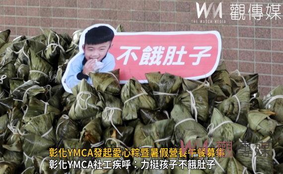 影/盼您伸出援手!彰化YMCA發起愛心粽暨暑假營養午餐募集